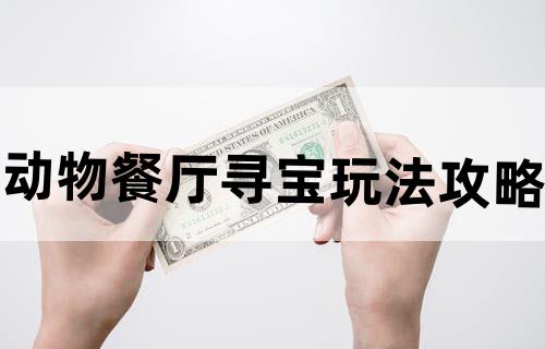 动物餐厅寻宝玩法攻略