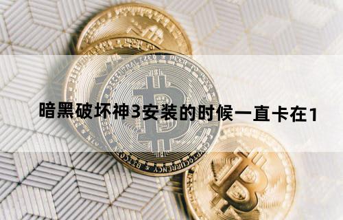 暗黑破坏神3安装的时候一直卡在1%