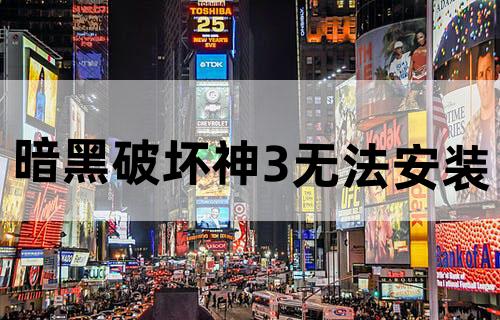 暗黑破坏神3无法安装