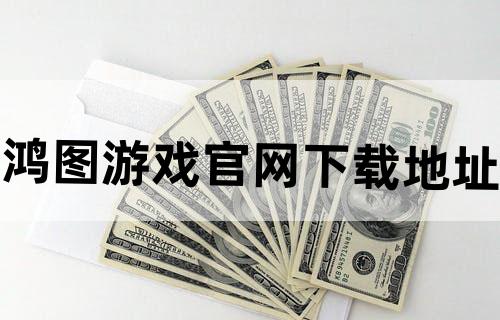 鸿图游戏官网下载地址