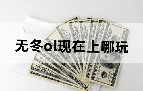 无冬ol现在上哪玩