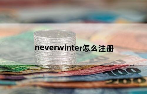 neverwinter怎么注册