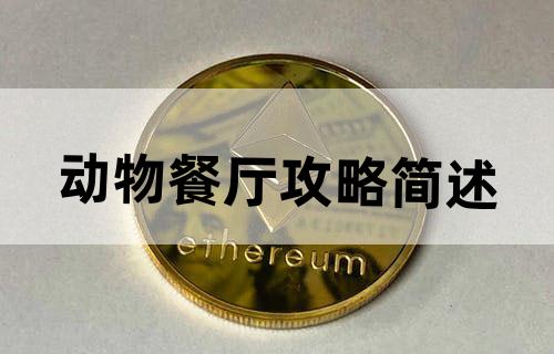 动物餐厅攻略简述