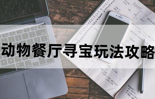 动物餐厅寻宝玩法攻略