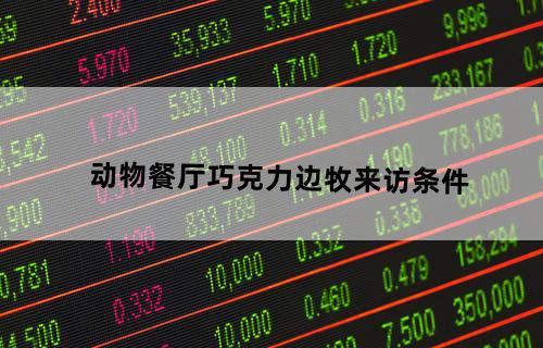 动物餐厅巧克力边牧来访条件