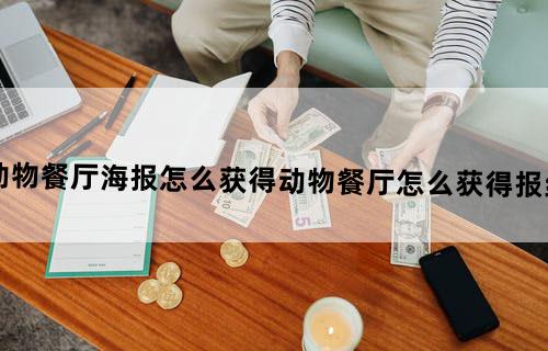 动物餐厅海报怎么获得?动物餐厅怎么获得报纸4