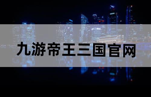 九游帝王三国官网
