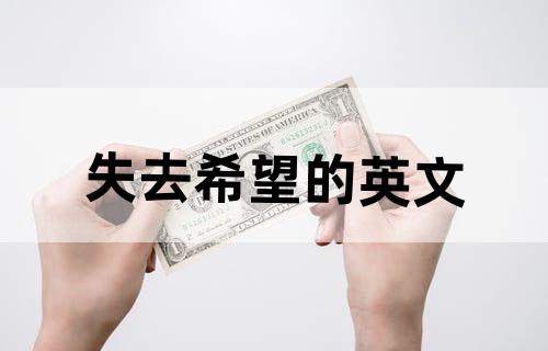 失去希望的英文