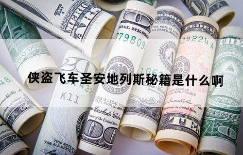 侠盗飞车圣安地列斯秘籍是什么啊?