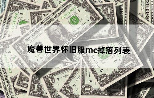 魔兽世界怀旧服mc掉落列表