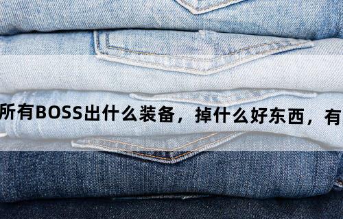 WOW厄运的所有BOSS出什么装备，掉什么好东西，有知道的告诉声啊