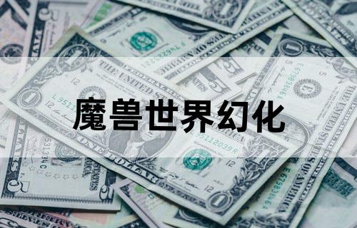 魔兽世界幻化