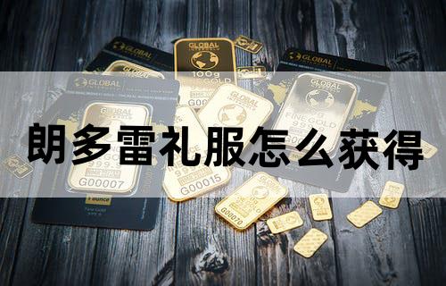 朗多雷礼服怎么获得