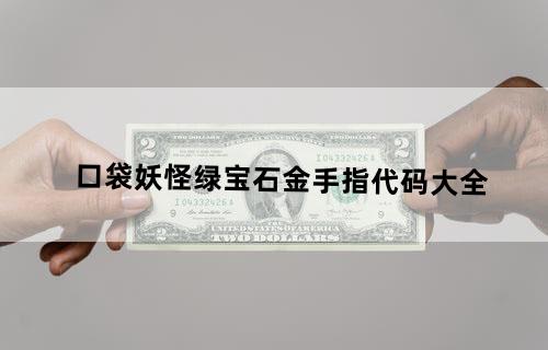 口袋妖怪绿宝石金手指代码大全