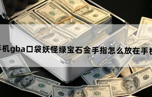 手机gba口袋妖怪绿宝石金手指怎么放在手机上