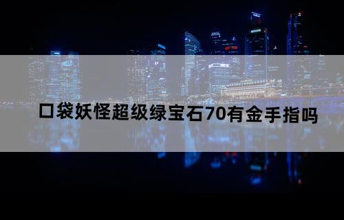 口袋妖怪超级绿宝石7.0有金手指吗？