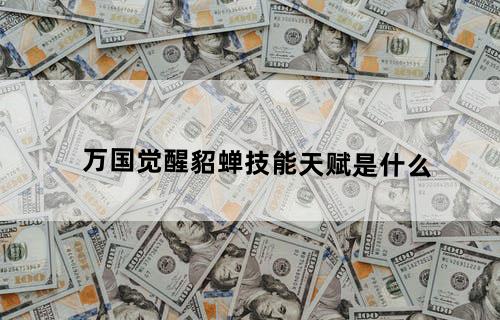 万国觉醒貂蝉技能天赋是什么