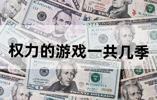 权力的游戏一共几季