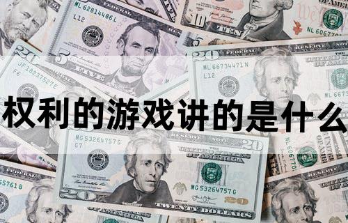 权利的游戏讲的是什么？