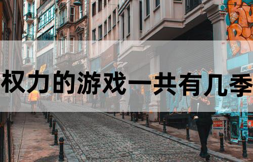 《权力的游戏》一共有几季？