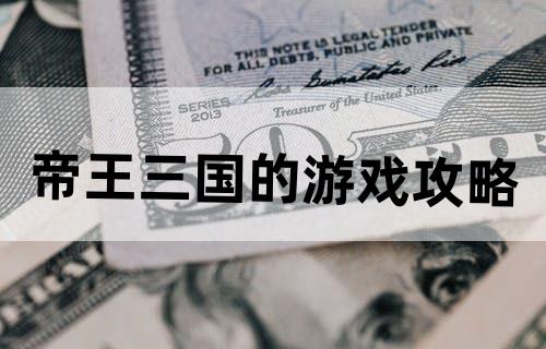 帝王三国的游戏攻略