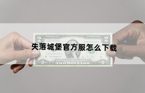 失落城堡官方服怎么下载