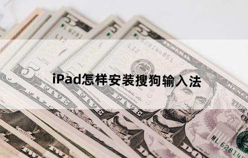 iPad怎样安装搜狗输入法