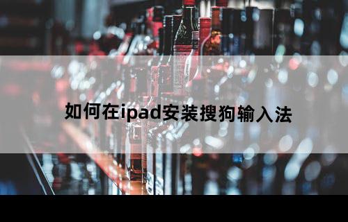 如何在ipad安装搜狗输入法?