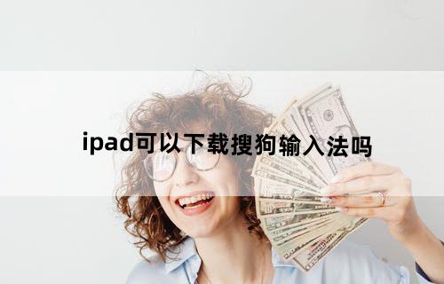 ipad可以下载搜狗输入法吗