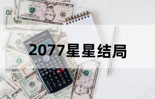 2077星星结局