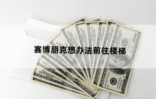 赛博朋克想办法前往楼梯