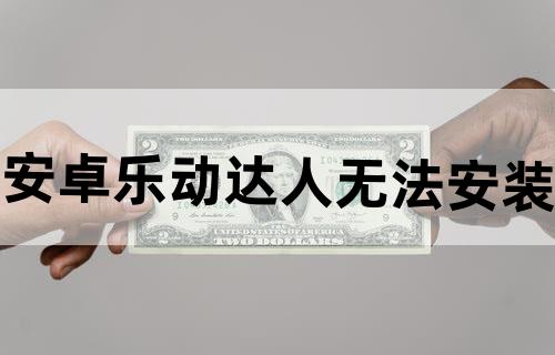 安卓乐动达人无法安装