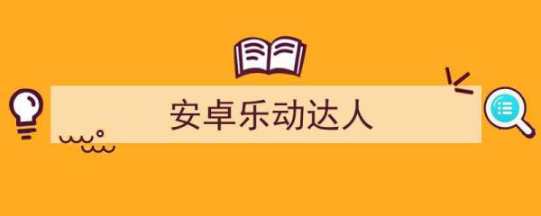 乐动达人安卓版安卓乐动达人