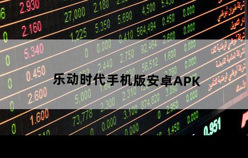 乐动时代手机版安卓APK