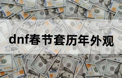 dnf春节套历年外观