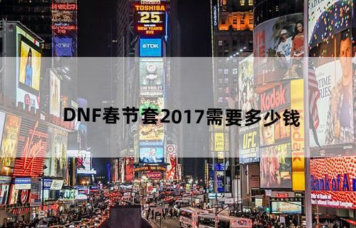 DNF春节套2017需要多少钱