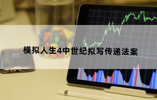 模拟人生4中世纪拟写传递法案