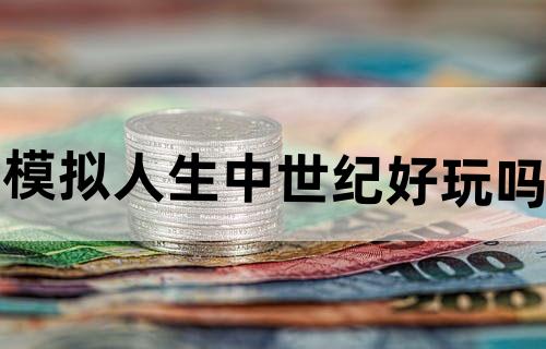 模拟人生中世纪好玩吗