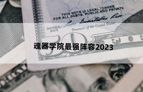 魂器学院最强阵容2023