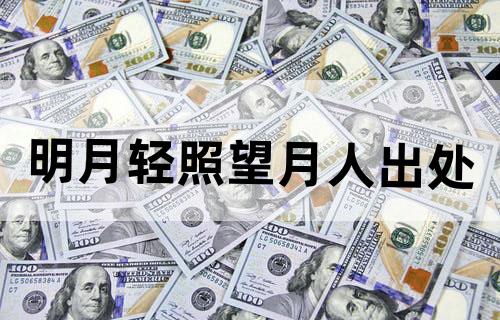 明月轻照望月人,出处