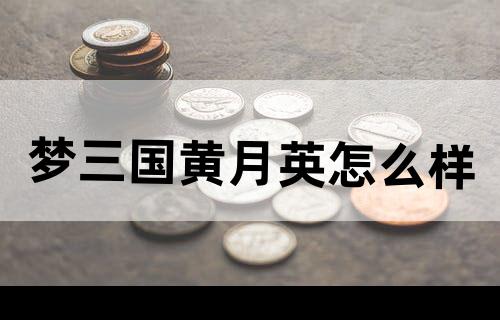 梦三国黄月英怎么样