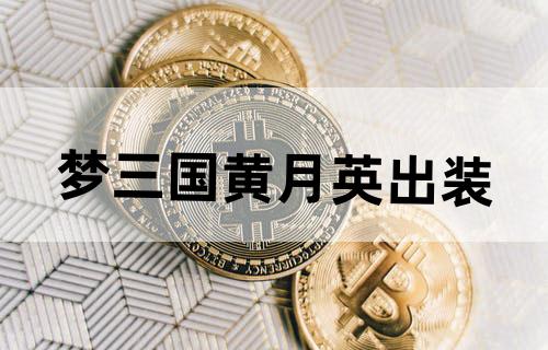 梦三国黄月英出装