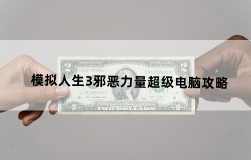 模拟人生3邪恶力量超级电脑攻略