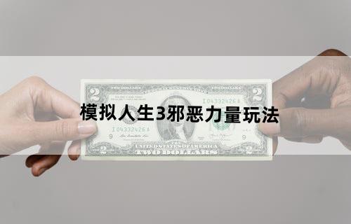 模拟人生3邪恶力量玩法？