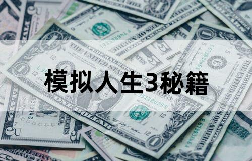模拟人生3秘籍
