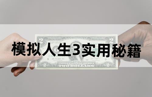 模拟人生3——实用秘籍
