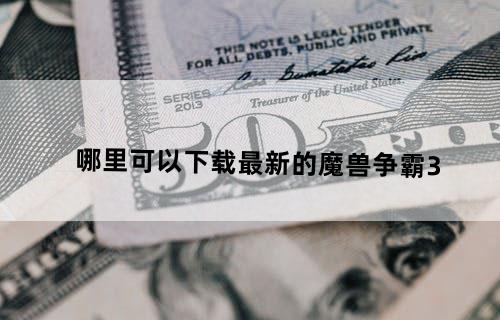 哪里可以下载最新的魔兽争霸3？