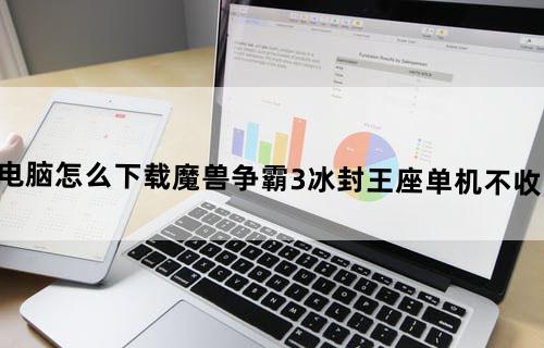 电脑怎么下载魔兽争霸3冰封王座单机不收费