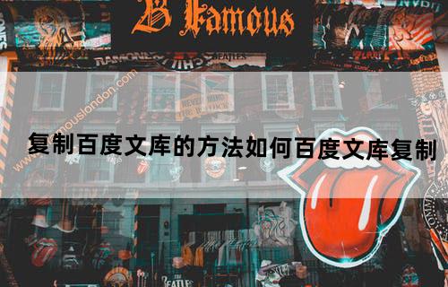 复制百度文库的方法（如何百度文库复制）