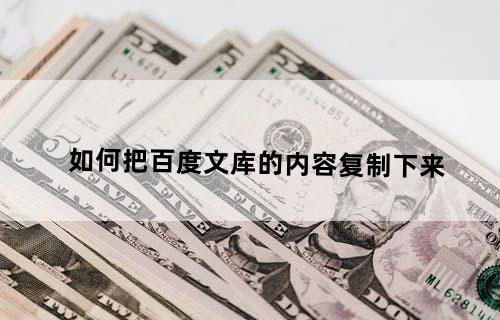 如何把百度文库的内容复制下来